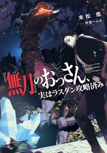 『無刀』のおっさん、実はラスダン攻略済み（電撃の新文芸）