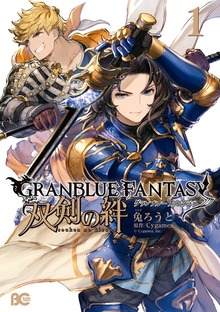 グランブルーファンタジー　双剣の絆