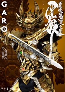 牙狼<GARO>（ホビージャパン）