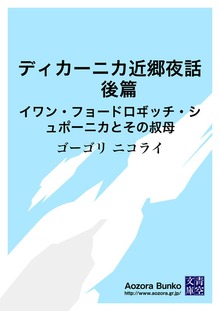 ディカーニカ近郷夜話 後篇 イワン・フョードロヸッチ・シュポーニカとその叔母