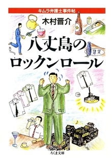 八丈島のロックンロール ――キムラ弁護士事件帖