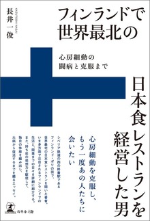 フィンランドで世界最北の日本食レストランを経営した男 心房細動の闘病と克服まで