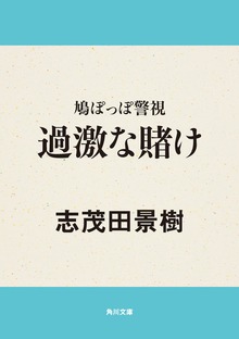 鳩ぽっぽ警視 過激な賭け