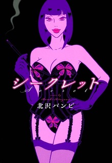 シークレット　―エロスの伝道師・魔子様、降臨―