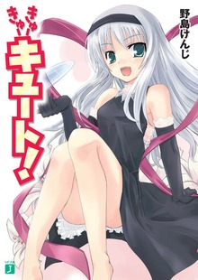 きゅーきゅーキュート！