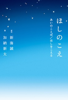 ほしのこえ あいのことば／ほしをこえる