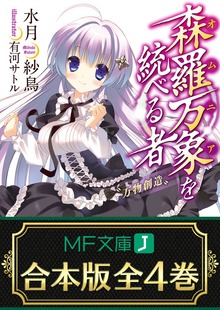 【合本版】森羅万象を統べる者 全4巻