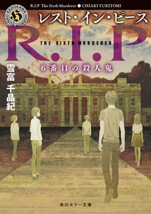 レスト・イン・ピース ６番目の殺人鬼