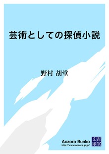 芸術としての探偵小説
