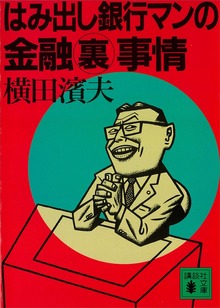 はみ出し銀行マン