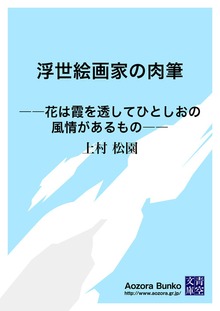 浮世絵画家の肉筆 ――花は霞を透してひとしおの風情があるもの――