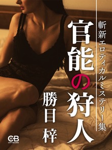 官能の狩人