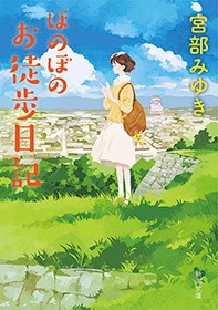 ほのぼのお徒歩日記