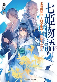 七姫物語 東和国秘抄 ～四季姫語り、言紡ぎの空～
