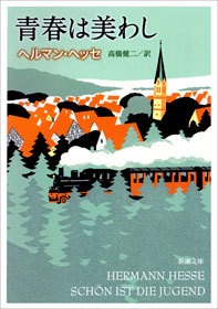 青春は美わし