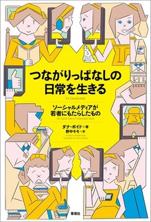 つながりっぱなしの日常を生きる：ソーシャルメディアが若者にもたらしたもの
