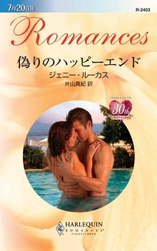 偽りのハッピーエンド（ハーレクイン）