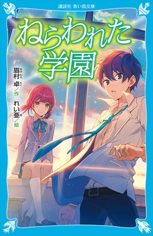 ねらわれた学園 （新装版）