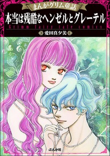 まんがグリム童話 本当は残酷なヘンゼルとグレーテル