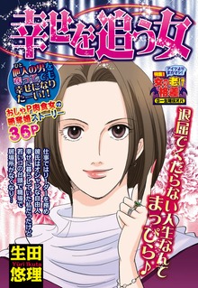 幸せを追う女