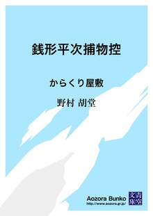 銭形平次捕物控 からくり屋敷