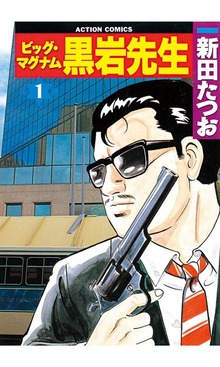 ビッグ・マグナム 黒岩先生