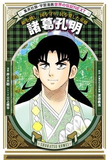 諸葛孔明（学習漫画 世界の伝記NEXT）