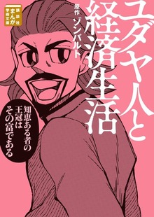 ユダヤ人と経済生活（１）