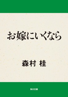 お嫁にいくなら