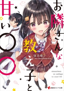 お隣さんな教え子と甘い○○ 電子書籍特典付き