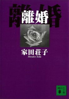 離婚
