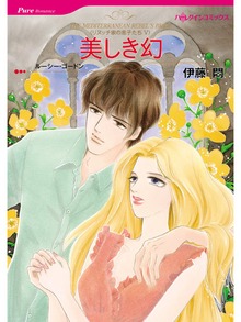 美しき幻