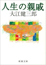 人生の親戚