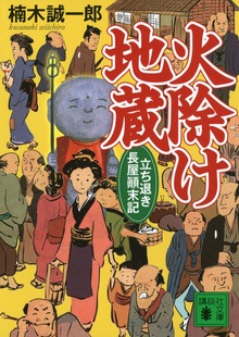 立ち退き長屋顛末記