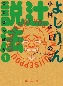 よしりん辻説法（光文社）