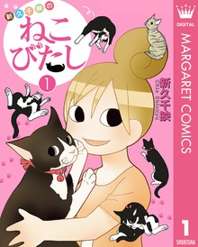 新久千映のねこびたし新久千映のねこびたし