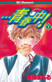 ・・・青春中！