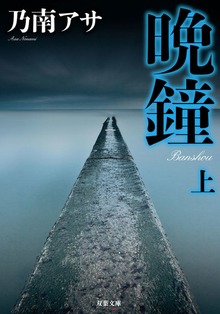 晩鐘