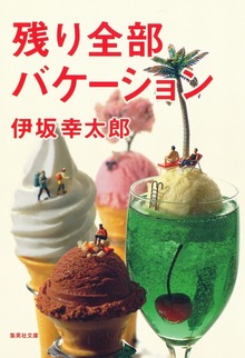 残り全部バケーション