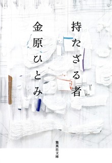 持たざる者