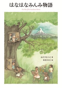 はなはなみんみ物語（岩崎書店）