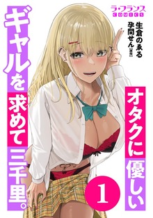 オタクに優しいギャルを求めて三千里。１【期間限定無料】