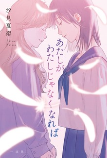 あたしがわたしじゃなくなれば【特典SS付】