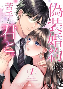 偽装婚約を、苦手な君と。【電子単行本版】