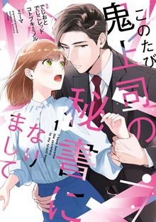このたび鬼上司の秘書になりまして 【単行本版】