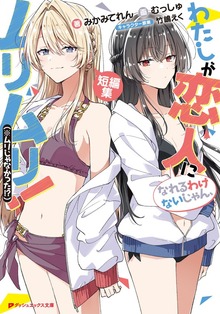 わたしが恋人になれるわけないじゃん、ムリムリ！（※ムリじゃなかった！？） 短編集