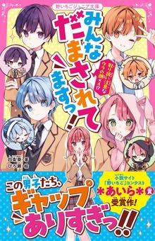 みんなだまされてますっ！ 取り扱い注意なウラの顔×４！？