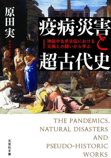 疫病・災害と超古代史 神話や古史古伝における災禍との闘いから学ぶ