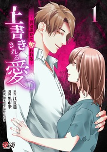 上書きされる愛～彼は誰かに奪われる～（マンガBANG!）