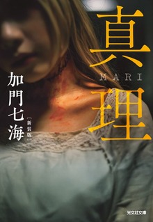 真理 MARI 新装版